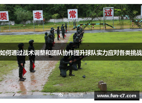 如何通过战术调整和团队协作提升球队实力应对各类挑战
