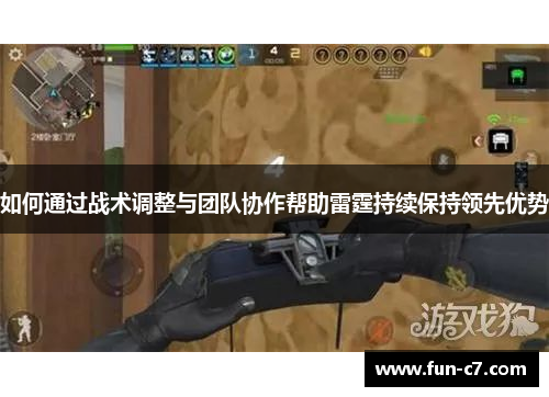 如何通过战术调整与团队协作帮助雷霆持续保持领先优势