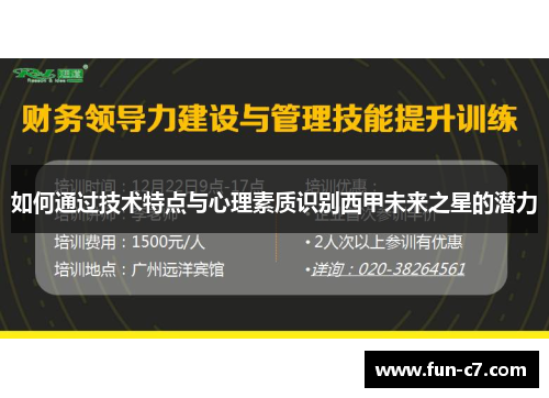 如何通过技术特点与心理素质识别西甲未来之星的潜力