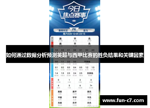 如何通过数据分析预测英超与西甲比赛的胜负结果和关键因素