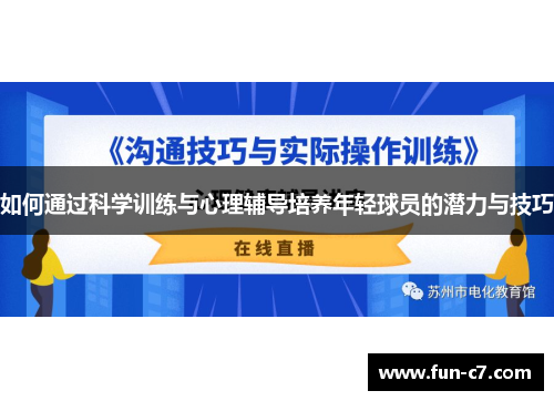 如何通过科学训练与心理辅导培养年轻球员的潜力与技巧