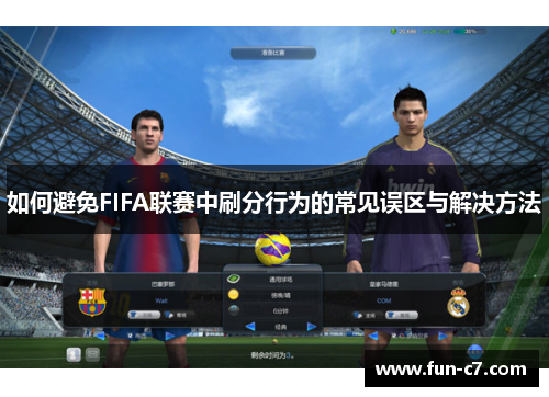 如何避免FIFA联赛中刷分行为的常见误区与解决方法