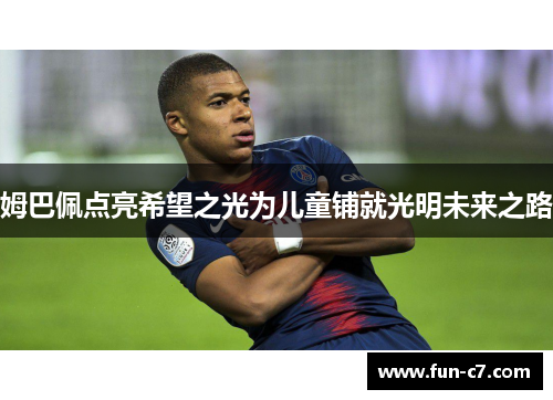 姆巴佩点亮希望之光为儿童铺就光明未来之路