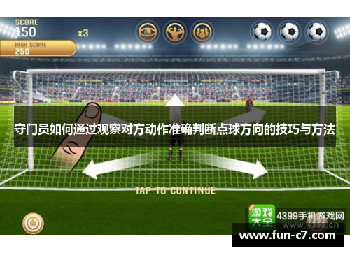 守门员如何通过观察对方动作准确判断点球方向的技巧与方法