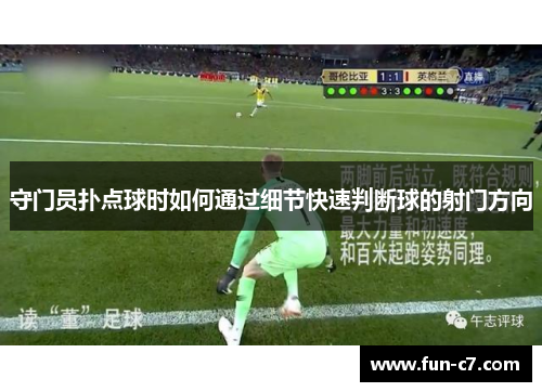 守门员扑点球时如何通过细节快速判断球的射门方向