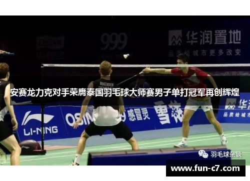 安赛龙力克对手荣膺泰国羽毛球大师赛男子单打冠军再创辉煌