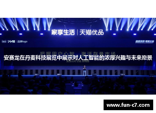 安赛龙在丹麦科技展览中展示对人工智能的浓厚兴趣与未来愿景