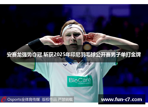 安赛龙强势夺冠 斩获2025年印尼羽毛球公开赛男子单打金牌
