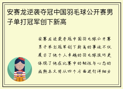 安赛龙逆袭夺冠中国羽毛球公开赛男子单打冠军创下新高