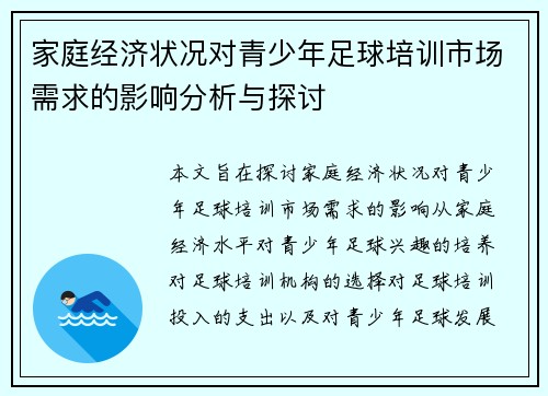 家庭经济状况对青少年足球培训市场需求的影响分析与探讨