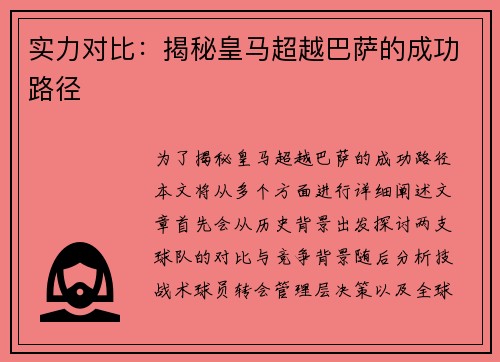 实力对比：揭秘皇马超越巴萨的成功路径