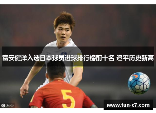 富安健洋入选日本球员进球排行榜前十名 追平历史新高