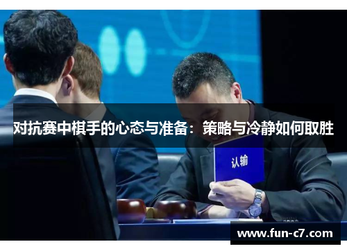 对抗赛中棋手的心态与准备：策略与冷静如何取胜