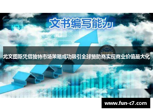 尤文图斯凭借独特市场策略成功吸引全球赞助商实现商业价值最大化