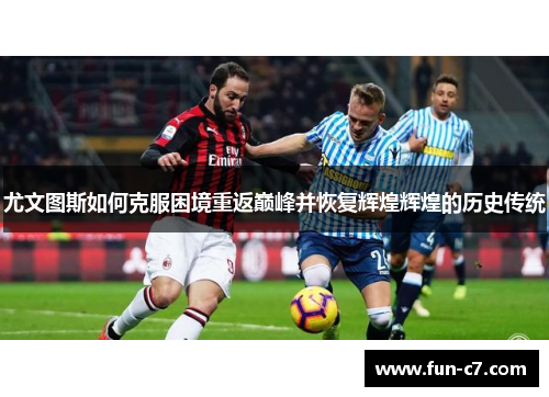 尤文图斯如何克服困境重返巅峰并恢复辉煌辉煌的历史传统