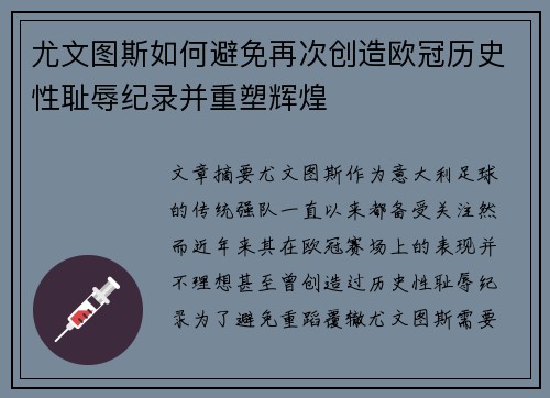尤文图斯如何避免再次创造欧冠历史性耻辱纪录并重塑辉煌