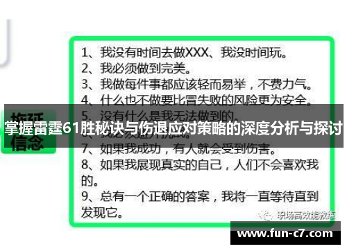 掌握雷霆61胜秘诀与伤退应对策略的深度分析与探讨