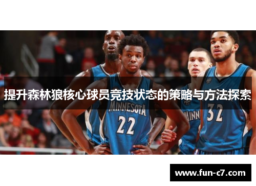 提升森林狼核心球员竞技状态的策略与方法探索