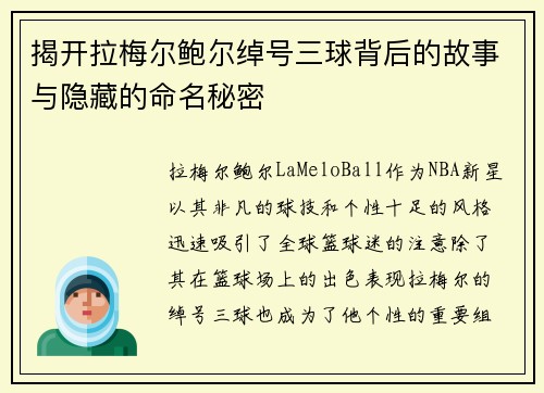 揭开拉梅尔鲍尔绰号三球背后的故事与隐藏的命名秘密