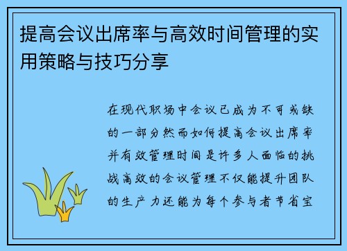 提高会议出席率与高效时间管理的实用策略与技巧分享