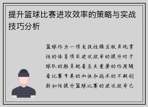提升篮球比赛进攻效率的策略与实战技巧分析 提升篮球比赛进攻效率的策略与实战技巧分析
