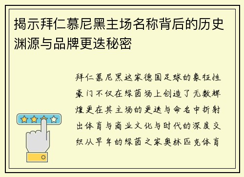 揭示拜仁慕尼黑主场名称背后的历史渊源与品牌更迭秘密