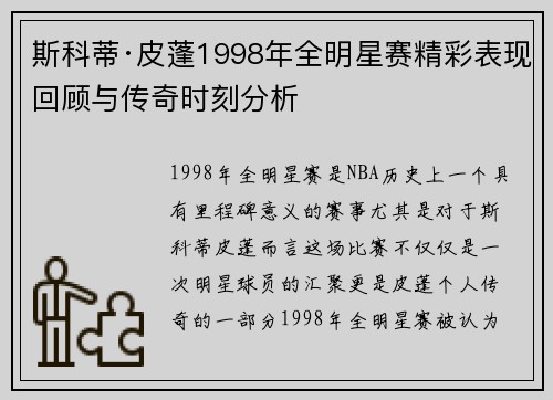 斯科蒂·皮蓬1998年全明星赛精彩表现回顾与传奇时刻分析