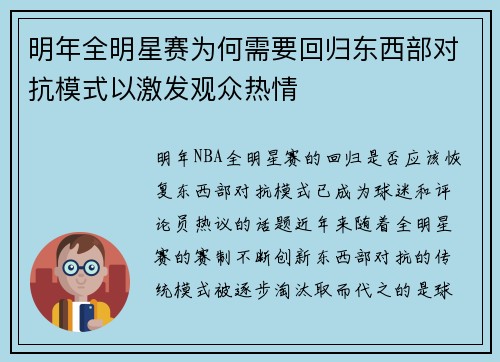 明年全明星赛为何需要回归东西部对抗模式以激发观众热情