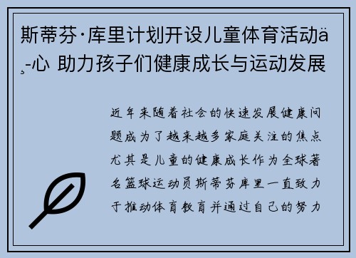 斯蒂芬·库里计划开设儿童体育活动中心 助力孩子们健康成长与运动发展