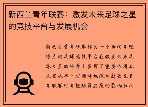 新西兰青年联赛：激发未来足球之星的竞技平台与发展机会