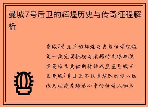 曼城7号后卫的辉煌历史与传奇征程解析
