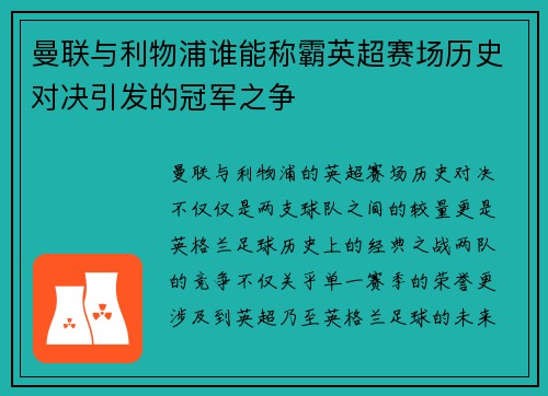 曼联与利物浦谁能称霸英超赛场历史对决引发的冠军之争
