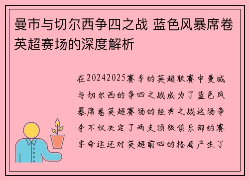 曼市与切尔西争四之战 蓝色风暴席卷英超赛场的深度解析 曼市与切尔西争四之战 蓝色风暴席卷英超赛场的深度解析