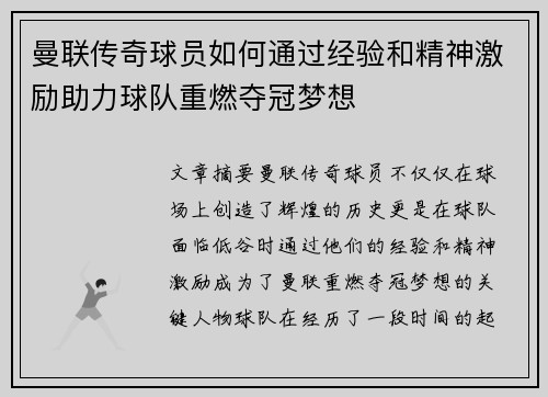 曼联传奇球员如何通过经验和精神激励助力球队重燃夺冠梦想 曼联传奇球员如何通过经验和精神激励助力球队重燃夺冠梦想