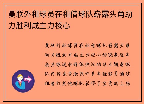 曼联外租球员在租借球队崭露头角助力胜利成主力核心