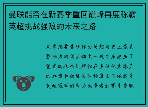 曼联能否在新赛季重回巅峰再度称霸英超挑战强敌的未来之路