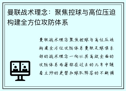 曼联战术理念：聚焦控球与高位压迫构建全方位攻防体系