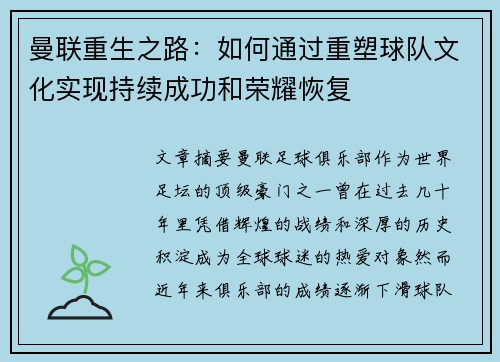 曼联重生之路：如何通过重塑球队文化实现持续成功和荣耀恢复
