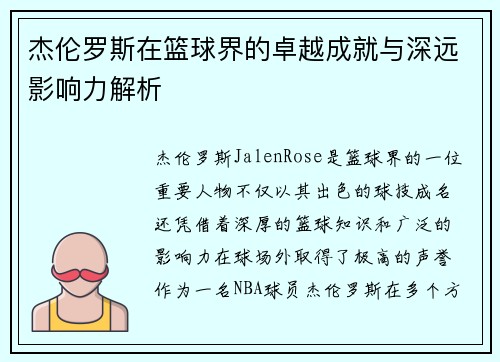 杰伦罗斯在篮球界的卓越成就与深远影响力解析