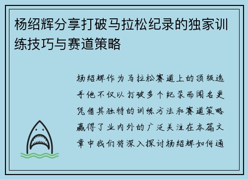 杨绍辉分享打破马拉松纪录的独家训练技巧与赛道策略