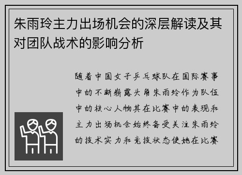朱雨玲主力出场机会的深层解读及其对团队战术的影响分析 朱雨玲主力出场机会的深层解读及其对团队战术的影响分析