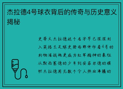 杰拉德4号球衣背后的传奇与历史意义揭秘