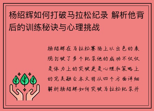 杨绍辉如何打破马拉松纪录 解析他背后的训练秘诀与心理挑战