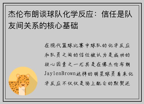 杰伦布朗谈球队化学反应：信任是队友间关系的核心基础