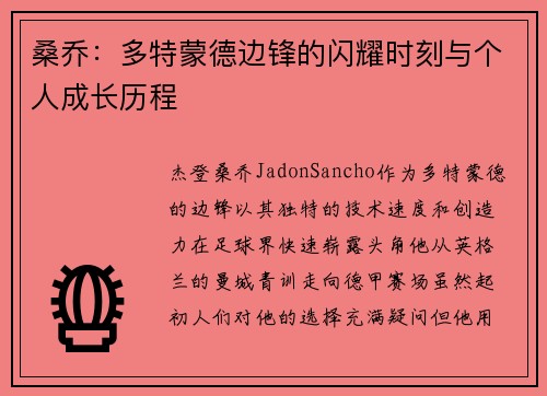 桑乔:多特蒙德边锋的闪耀时刻与个人成长历程 桑乔:多特蒙德边锋的闪耀时刻与个人成长历程