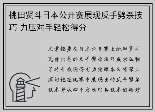 桃田贤斗日本公开赛展现反手劈杀技巧 力压对手轻松得分