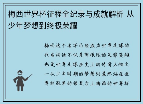 梅西世界杯征程全纪录与成就解析 从少年梦想到终极荣耀