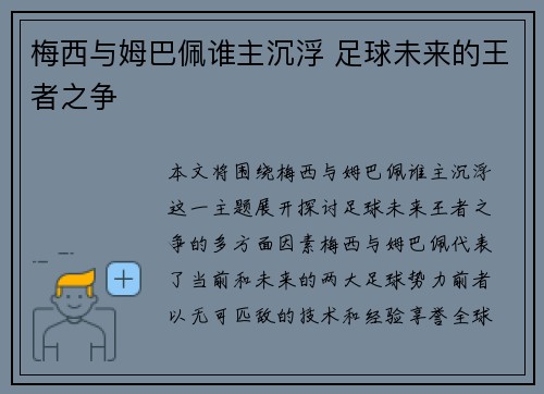 梅西与姆巴佩谁主沉浮 足球未来的王者之争 梅西与姆巴佩谁主沉浮 足球未来的王者之争