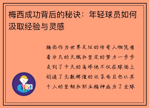 梅西成功背后的秘诀:年轻球员如何汲取经验与灵感 梅西成功背后的秘诀:年轻球员如何汲取经验与灵感