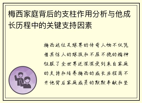 梅西家庭背后的支柱作用分析与他成长历程中的关键支持因素 梅西家庭背后的支柱作用分析与他成长历程中的关键支持因素